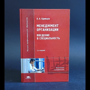 Одинцов А.А. - Менеджмент организации. Введение в специальность