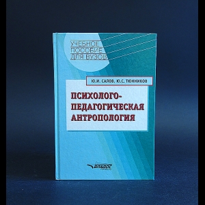 Салов Ю.И., Тюнников Ю.С. - Психолого-педагогическая антропология 