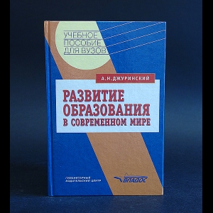 Джуринский А.Н. - Развитие образования в современном мире 