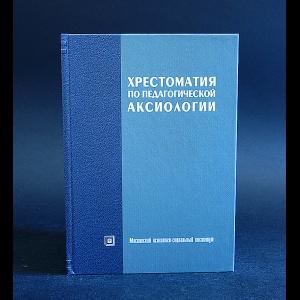 Авторский коллектив - Хрестоматия по педагогической аксиологии 