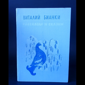 Бианки Виталий - Виталий Бианки Рассказы и сказки