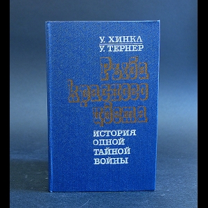 Хинкл У., Тернер У. - Рыба красного цвета 