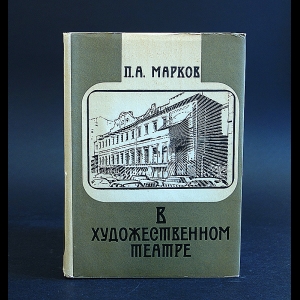 Марков П.А. - В художественном театре 