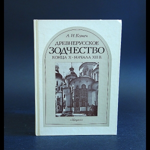 Комеч А.И. - Древнерусское зодчество конца X - начала XII в. 