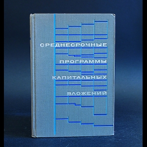 Авторский коллектив - Среднесрочные программы капитальных вложений