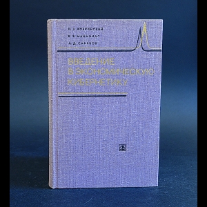 Кобринский Н.Е., Майминас Е.З., Смирнов А.Д. - Введение в экономическую кибернетику