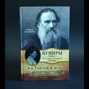 Шляхов Андрей - Лев Толстой и жена. Смешной старик со страшными мыслями