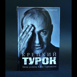 Марголис Михаил - Крепкий Турок. Цена успеха Хора Турецкого