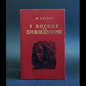 Бурцев Владимир - В погоне за провокаторами