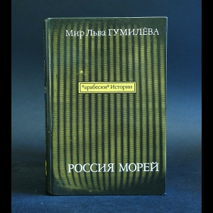 Авторский коллектив - Мир Льва Гумилева. Россия морей. Выпуск 8