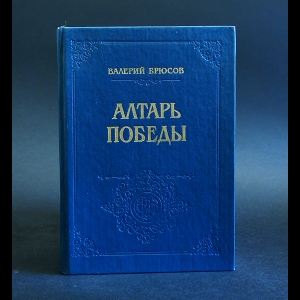 Брюсов Валерий - Алтарь Победы: Повесть IV века