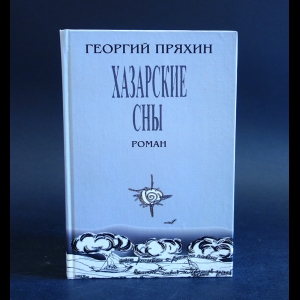 Пряхин Георгий - Хазарские сны 