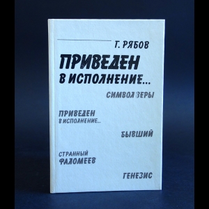 Рябов Г. - Приведен в исполнение... 