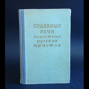 Авторский коллектив - Судебные речи известных русских юристов