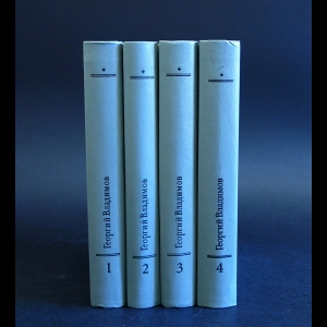 Владимов Георгий  - Георгий Владимов Собрание сочинений в 4 томах (комплект из 4 книг)