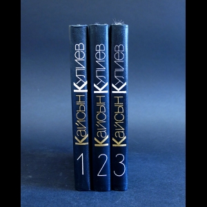 Кулиев Кайсын - Кайсын Кулиев Собрание сочинений в 3 томах (комплект из 3 книг)