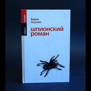 Акунин Борис - Шпионский роман 