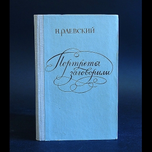 Раевский Н. - Портреты заговорили 