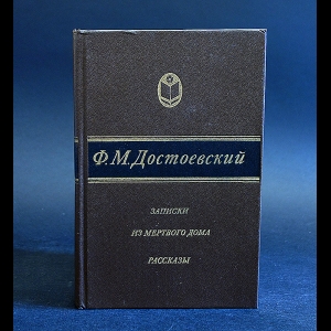 Достоевский Ф.М. - Записки из мертвого дома. Рассказы