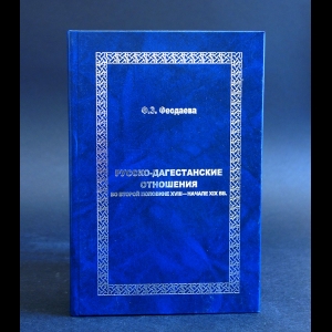 Феодаева Ф.З. - Русско-Дагестанские отношения во второй половине XVIII - начале XIX вв. 