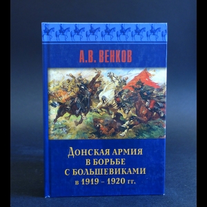 Венков А.В. - Донская армия в борьбе с большевиками в 1919-1920 гг. 