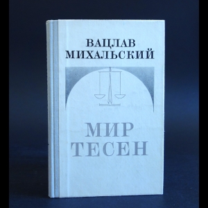 Михальский Вацлав - Мир тесен 