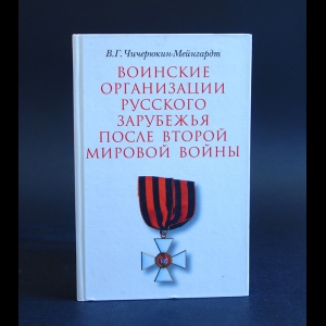 Чичерюкин-Мейнгардт В.Г. - Воинские организации Русского Зарубежья после Второй Мировой войны 