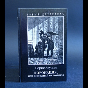 Акунин Борис - Коронация, или Последний из романов 