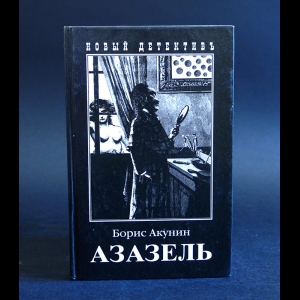 Акунин Борис - Азазель 
