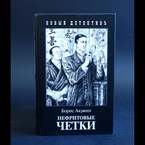 Акунин Борис - Нефритовые четки 