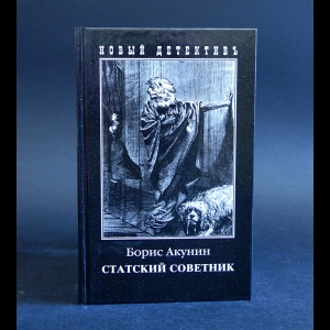 Акунин Борис - Статский советник 