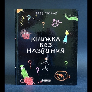 Тюлле Эрве - Книжка без названия 