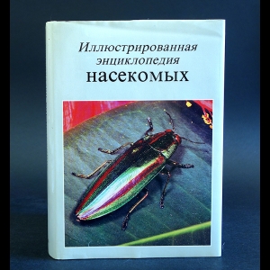 Станек В.Я. - Иллюстрированная энциклопедия насекомых 