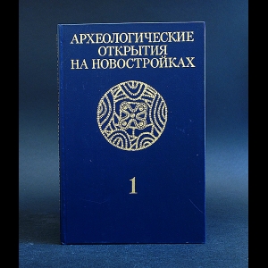 Авторский коллектив - Археологические открытия на новостройках. Древности Северного Кавказа. Выпуск 1