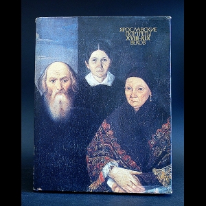 Федорова Ирина , Ямщиков Савелий  - Ярославские портреты XVIII-XIX веков