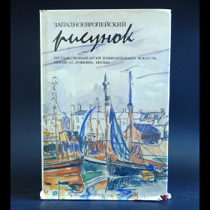 Авторский коллектив - Западноевропейский рисунок XV-XX веков. Государственный музей изобразительных искусств им. А.С. Пушкина, Москва