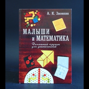 Звонкин А.К. - Малыши и математика. Домашний кружок для дошкольников