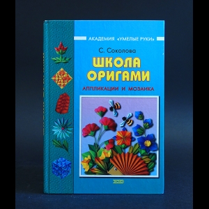 Соколова С. - Школа оригами. Апликации и мозаика 