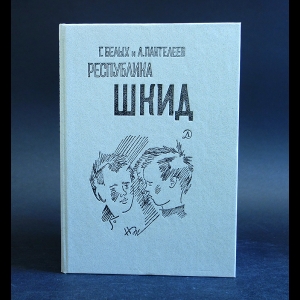 Белых Г., Пантелеев Л. - Республика Шкид 