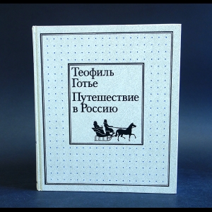 Теофиль Готье - Путешествие в Россию