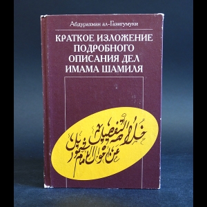 ал-Газигумуки Абдурахман - Краткое изложение подробного описания дел имама Шамиля. Калуга 1281 г.х. 