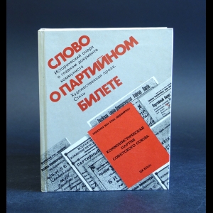 Авторский коллектив - Слово о партийном билете 