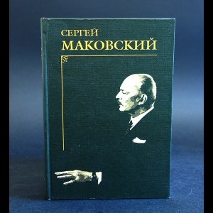 Маковский Сергей - Портреты современников. На Парнасе Серебряного века. Художественная критика. Стихи