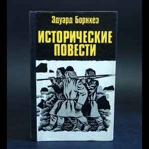 Борнхёэ Эдуард - Исторические повести