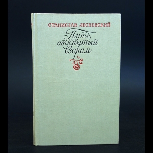 Лесневский Станислав - Путь, открытый взорам 