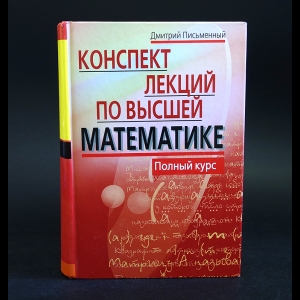 Письменный Дмитрий - Конспект лекций по высшей математике 