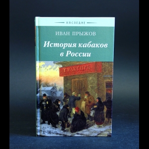 Прыжов И. - История кабаков в России 