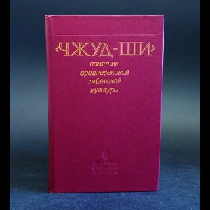 Авторский коллектив - Чжуд-ши. Памятник средневековой тибетской культуры