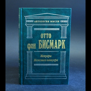 Бисмарк Отто - Мемуары Железного канцлера 