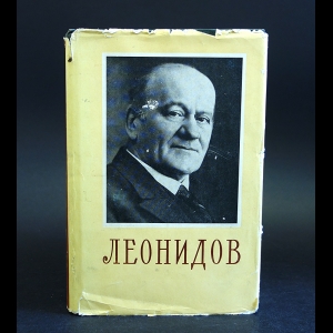 Леонидов Л. М.  - Л. М. Леонидов. Воспоминания, статьи, беседы, переписка, записные книжки